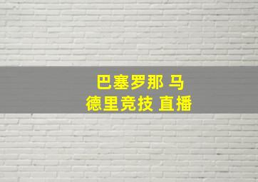 巴塞罗那 马德里竞技 直播